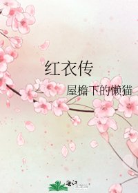 《红衣传》