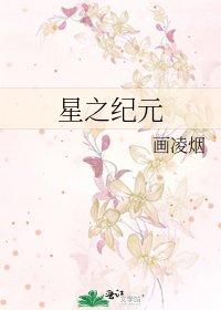 《星之纪元》
