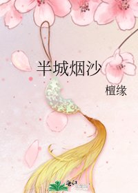 《半城烟沙》