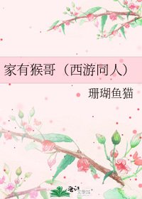 《家有猴哥(西游同人)》