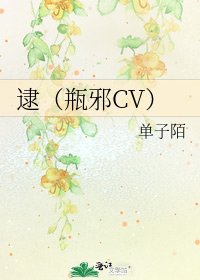 《逮(瓶邪CV)》