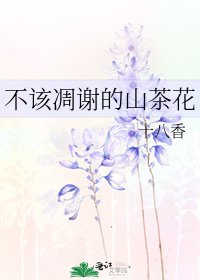 《不该凋谢的山茶花》
