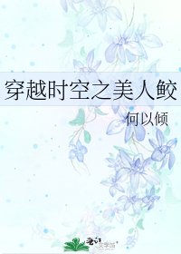 《穿越时空之美人鲛》
