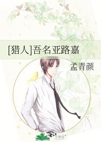 [猎人]吾名亚路嘉