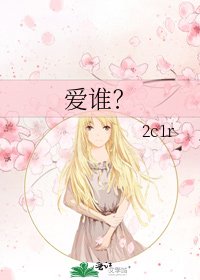 《爱谁?》