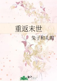 《重返末世》
