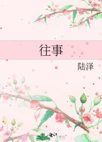 《往事》