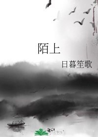《陌上》