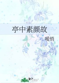 《亭中素颜故》