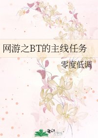《网游之BT的主线任务》