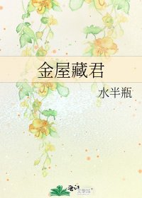 《金屋藏君》