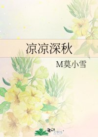 《凉凉深秋》