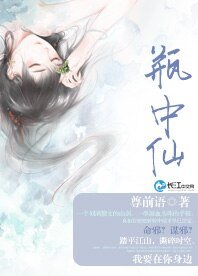 《瓶中仙》