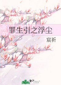 《罪生引之浮尘》