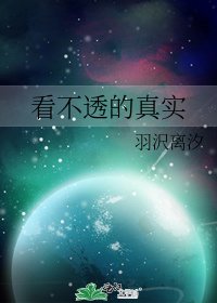 《看不透的真实》
