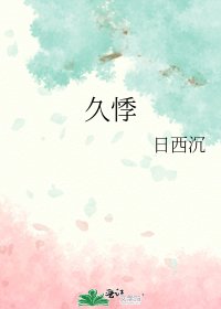 《久悸》