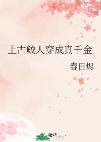 《上古鲛人穿成真千金》