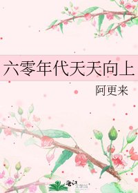 六零年代天天向上