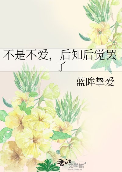 《不是不爱,后知后觉罢了》