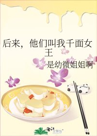 《后来,他们叫我千面女王》