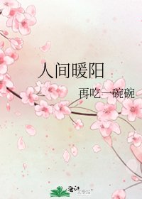 《人间暖阳》