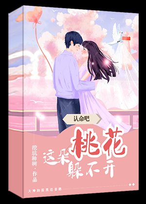 《认命吧,这朵桃花躲不开(网游)》