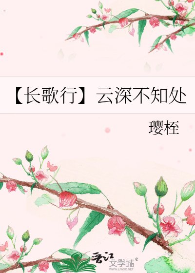 《【长歌行】云深不知处》