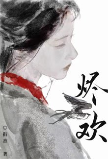 《烬欢》