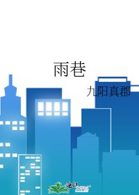 《雨巷》