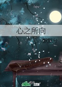 《心之所向》