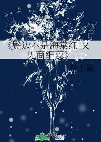 《鬓边不是海棠红-又见商细蕊》