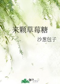 《来颗草莓糖》