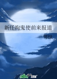 《新任拘鬼使前来报道》