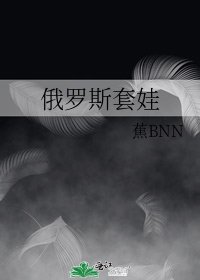 《俄罗斯套娃》