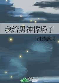 《我给男神撑场子》