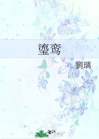《瑬鸾》