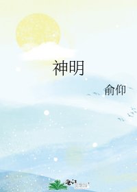 《神明》