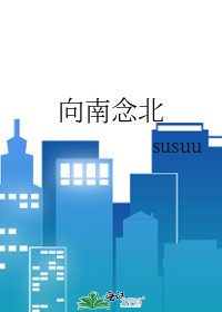 《向南念北》