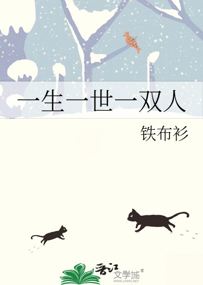 《一生一世一双人》