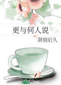 《更与何人说》
