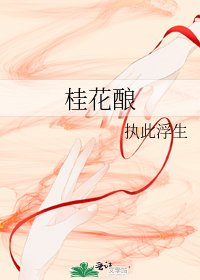 《桂花酿》