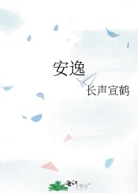 《安逸》