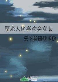 《原来大佬喜欢穿女装》