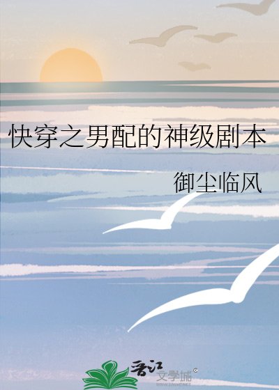 《快穿之男配的神级剧本》
