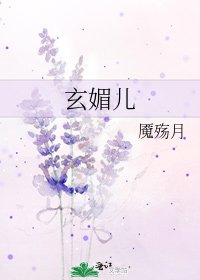 《玄媚儿》