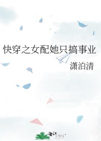 《快穿之女配她只搞事业》