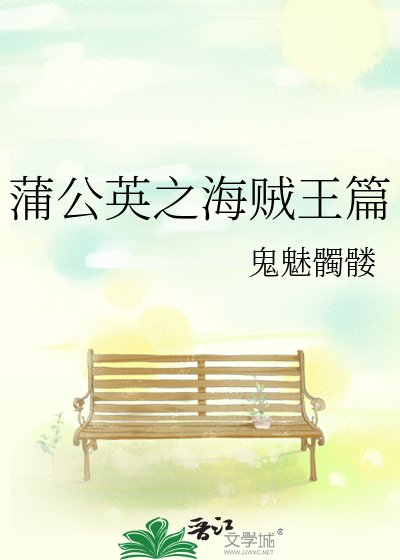 《蒲公英之海贼王篇》