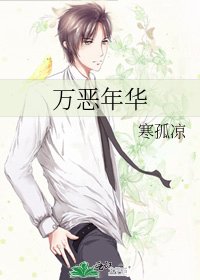 《万恶年华》