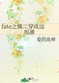 fate之慎二穿成遠坂凜