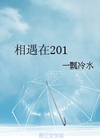 相遇在201